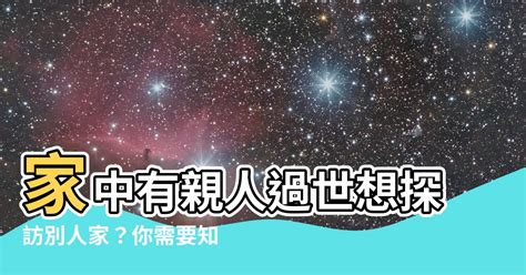 親人過世禁忌去別人家|家裡有人過世多久不能去別人家？避免選擇重喪日的重。